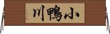 小鴨川 Horizontal Wall Scroll