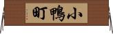 小鴨町 Horizontal Wall Scroll