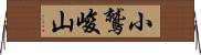 小鷲峻山 Horizontal Wall Scroll