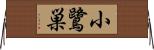 小鷺巣 Horizontal Wall Scroll