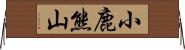 小鹿熊山 Horizontal Wall Scroll