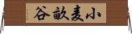 小麦畝谷 Horizontal Wall Scroll