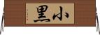 小黒 Horizontal Wall Scroll