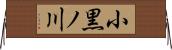 小黒ノ川 Horizontal Wall Scroll