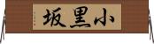 小黒坂 Horizontal Wall Scroll
