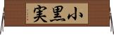 小黒実 Horizontal Wall Scroll