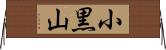 小黒山 Horizontal Wall Scroll