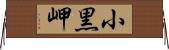 小黒岬 Horizontal Wall Scroll