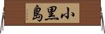 小黒島 Horizontal Wall Scroll