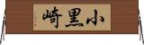 小黒崎 Horizontal Wall Scroll