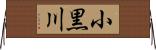 小黒川 Horizontal Wall Scroll