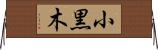 小黒木 Horizontal Wall Scroll