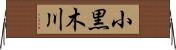 小黒木川 Horizontal Wall Scroll