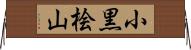 小黒桧山 Horizontal Wall Scroll