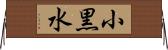 小黒水 Horizontal Wall Scroll