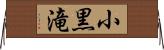 小黒滝 Horizontal Wall Scroll