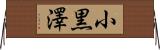 小黒澤 Horizontal Wall Scroll
