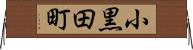 小黒田町 Horizontal Wall Scroll