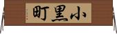 小黒町 Horizontal Wall Scroll