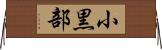 小黒部 Horizontal Wall Scroll