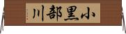 小黒部川 Horizontal Wall Scroll