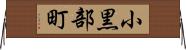 小黒部町 Horizontal Wall Scroll