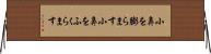 小鼻を膨らます Horizontal Wall Scroll