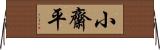 小齋平 Horizontal Wall Scroll