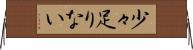 少々足りない Horizontal Wall Scroll