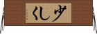 少しく Horizontal Wall Scroll