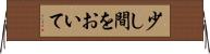 少し間をおいて Horizontal Wall Scroll