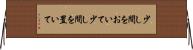 少し間をおいて Horizontal Wall Scroll