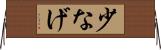 少なげ Horizontal Wall Scroll