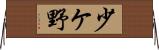 少ケ野 Horizontal Wall Scroll