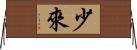 少來 Horizontal Wall Scroll