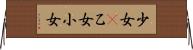 少女(P);乙女;小女 Horizontal Wall Scroll