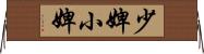 少婢 Horizontal Wall Scroll