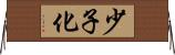 少子化 Horizontal Wall Scroll