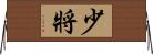 少將 Horizontal Wall Scroll