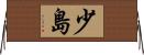 少島 Horizontal Wall Scroll
