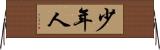少年人 Horizontal Wall Scroll
