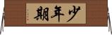 少年期 Horizontal Wall Scroll