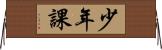 少年課 Horizontal Wall Scroll