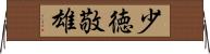 少徳敬雄 Horizontal Wall Scroll