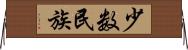 少数民族 Horizontal Wall Scroll