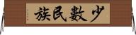 少數民族 Horizontal Wall Scroll