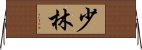 Shaolin Horizontal Wall Scroll
