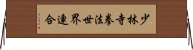 少林寺拳法世界連合 Horizontal Wall Scroll