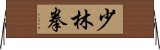 Shaolin Chuan / Shao Lin Quan Horizontal Wall Scroll