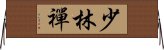 Shaolin Chan Horizontal Wall Scroll